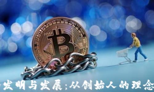 
比特币冷钱包的发明与发展：从创始人的理念到现代安全实践