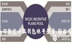 全面解析：如何绑定小狐钱包账号登录，轻松掌