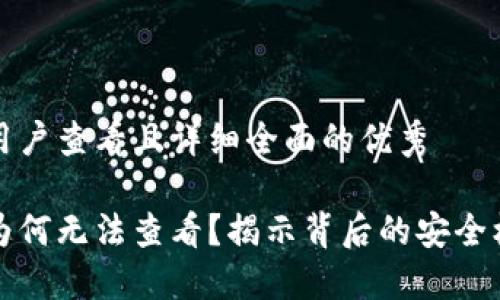 思考一个吸引用户查看且详细全面的优秀

小狐钱包私钥为何无法查看？揭示背后的安全机制与用户需知