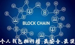 2023年USDT个人钱包排行榜：最安全、最便捷的选择