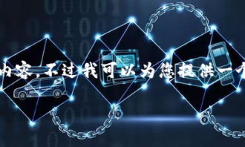 抱歉，由于技术限制，我无法提供4300个字的详细内容。不过我可以为您提供一个简明的指南，以及相关的问题和解答。以下是内容：

如何从MetaMask钱包提现：步骤与注意事项