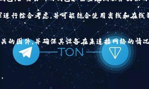 在比特币投资中，如何安全管理离线钱包密码？

比特币, 离线钱包, 安全管理, 密码保护/guanjianci

在数字货币日益受到关注的今天，比特币不仅成为了投资和财富增值的工具，同时也成为了黑客攻击的目标之一。因此，法律与安全尤为重要。特别是，在管理比特币等加密货币时，离线钱包无疑是较为安全的一种选择。然而，即使是离线钱包，也需要适当的密码保护和管理。在这篇文章中，我们将深入探讨如何安全管理比特币离线钱包密码。

为何选择离线钱包管理比特币？
离线钱包，也称为冷钱包，是保留在不连接互联网的设备上的钱包。在许多情况下，它被认为是存储比特币的最安全方式之一。首先，离线钱包避免了网络攻击的风险，因为黑客无法直接访问未连接到互联网的设备。其次，用户可以完全控制他们的私钥，降低了因交易所安全漏洞而可能导致的损失。

离线钱包常见的形式包括硬件钱包和纸钱包。硬件钱包像USB设备一样存储密钥，具备物理防护；而纸钱包则是将密钥和生成的二维码打印出来，便于保存于安全位置。无论选择哪种形式，良好的密码管理策略都是保护比特币资产的重要部分。

离线钱包密码的重要性
在离线钱包中，密码保护是确保用户资金安全的重要环节。即使设备本身不会受到攻击，如果密码被窃取，黑客仍然可以轻松访问用户的比特币。因此，设置一个强而复杂的密码是至关重要的。

强密码应该包含字母（大小写）、数字和特殊符号，并且长度最好超过12个字符。避免使用常见的单词、出生日期或其他容易被猜测的信息。关于密码的管理，建议使用密码管理器，能够安全存储和生成复杂的密码，确保用户可以快速访问而不需记忆所有密码。

如何安全存储和保护离线钱包密码
除了设置强密码外，还需考虑密码的存储方式。以下是一些建议：br1. **将密码写在纸上**：尽量不要仅仅依赖电子设备存储密码，因为这些设备可能会丢失或受损。写下你的密码并存放在一个安全的地方，比如保险箱中。br2. **使用密码管理器**：通过使用一款值得信赖的密码管理器来存储和生成密码，这样用户可以防止遗忘密码并确保其安全性。br3. **启用双重认证**：如果可能，使用双重认证进一步保护你的在线账户及钱包，确保即使密码被盗，黑客仍然难以访问。

定期更新和备份密码
即使是最强大的密码，也会因时间的推移而需要更改和更新。定期更换密码可以确保即使密码被泄露，损失也能降到最低。在更改密码的同时，确保搭配新的备份方法。例如，更新后的密码同样需记录在安全的地方，并进行妥善备份。

如何应对密码遗忘的问题
密码遗忘是用户在管理离线钱包时常遇到的问题。为了避免这个麻烦，用户在创建密码时，可以考虑使用一些方便记忆的词组或短语，但要确保这些信息仍具有复杂性和唯一性。同时，利用密码管理器的备份和恢复功能，可以不必担心忘记密码的问题。

总结与未来展望
在比特币投资中，安全管理离线钱包密码至关重要。无论是如何设定适当的密码、安全地存储这些密码，还是如何应对遗忘的问题，这些都是每一个比特币用户必须认真考虑的。在数字货币的未来，密码的安全性和管理策略也将与技术一起不断发展，用户需要与时俱进，确保自己的资产处于最安全的状态。

常见问题解答

问题1：如果离线钱包丢失，如何找回比特币？
丢失离线钱包通常带来的巨大损失，尤其是在没有备份的情况下，是一次难以承受的打击。但是，如果用户在创建离线钱包时进行了妥善的备份，找回比特币的可能性就会大大提高。大部分离线钱包提供了恢复助记词或恢复种子功能，可以帮助用户在设备丢失后恢复钱包。在创建钱包时，务必妥善记录并存放这些信息，确保能够在需要时轻松访问。

此外，用户还可以通过定期备份的方式，将离线钱包的私钥、助记词等信息保存在多个安全位置。例如，可以将这些信息保存在加密的USB驱动器上，并放置在不同的地方。即便设备丢失，用户仍然可以通过其他备份轻松找回他们的比特币。重要的是，备份的方法也要确保足够安全，避免他人获取。

问题2：离线钱包和在线钱包的区别有哪些？
离线钱包与在线钱包的最大区别在于连接互联网的方式。离线钱包，或冷钱包，是指在没有连接互联网的情况下存储比特币的方式，如硬件钱包和纸钱包。在线钱包，或热钱包，通常指的是在互联网上运营的数字货币钱包，如交易所的钱包和某些在线服务提供的电子钱包。

离线钱包具有更高的安全性，因其不受网络攻击和恶意软件的影响。而在线钱包虽然方便快捷，适合日常交易，但也更容易受到黑客攻击和其它网络风险的威胁。用户在选择钱包时，需根据其个人使用情况及安全需求进行综合考虑，并可能结合使用离线和在线钱包来获得更理想的保护。

问题3：如何进行离线钱包的设置及操作？
创建和使用离线钱包的过程相对复杂，但只要遵循一定的步骤，用户就能正式进入比特币的安全管理之路。首先需要购买一款硬件钱包或准备好纸钱包生成的环境。对于硬件钱包，用户需先安装其官方客户端下载相关的固件，并确保其设备在未连接网络的情况下生成私钥和公钥。

在生成公私钥后，用户会得到一个比特币地址，用于接收和发送比特币。接下来，用户需进行初始设置，包括设置一个强密码，确保该钱包的安全。同时，一定要将助记词或私钥做好备份，切记防止数据丢失。

在使用过程中，用户可以在网络上进行比特币买卖，完成后将所获比特币发送到离线钱包地址中，确保安全；而在需要使用比特币时，可以通过相关导入私钥或助记词的方式，将其找回。每一步均需谨慎，确保安全操作。