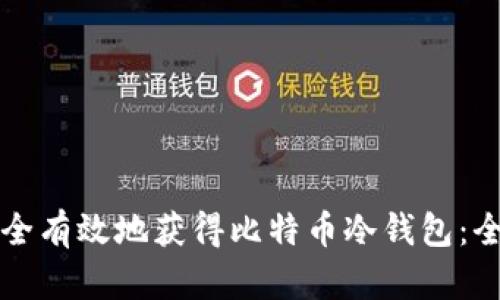 如何安全有效地获得比特币冷钱包：全面指南