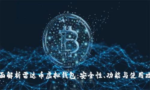 全面解析雷达币虚拟钱包：安全性、功能与使用攻略