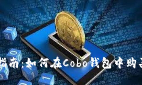 全方位指南：如何在Cobo钱包中购买比特币