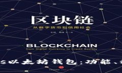 深度解析Windows以太坊钱包：功能、种类与安全性