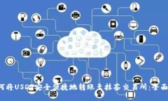  如何将USDT安全便捷地转账至抹茶交易所：全面指