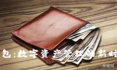 小狐钱包：数字资产管理的新时代助手