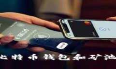 如何设置比特币钱包和矿池：全面指南