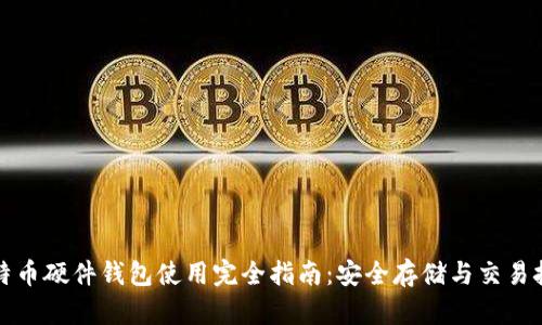 比特币硬件钱包使用完全指南：安全存储与交易技巧
