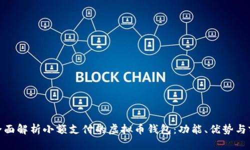 : 全面解析小额支付的虚拟币钱包：功能、优势与前景