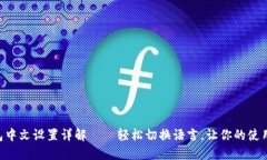 小狐APP钱包中文设置详解——轻松切换语言，让