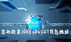 如何找到您的欧易（OKEx）USDT钱包地址：详细指南