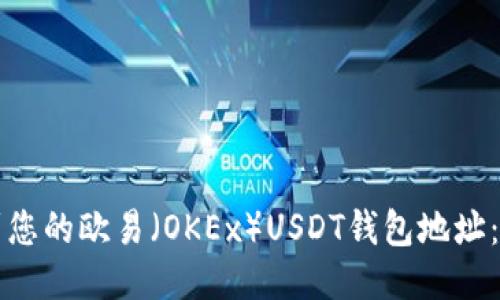 如何找到您的欧易（OKEx）USDT钱包地址：详细指南