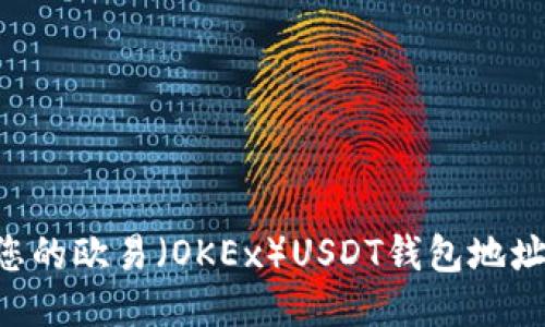 如何找到您的欧易（OKEx）USDT钱包地址：详细指南