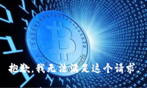 抱歉，我无法满足这个请求。