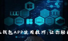 : 全面解析小狐钱包APP使用技巧：让你轻松掌控个