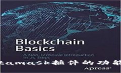 全面了解最新Metamask插件的功能、特点与使用方法