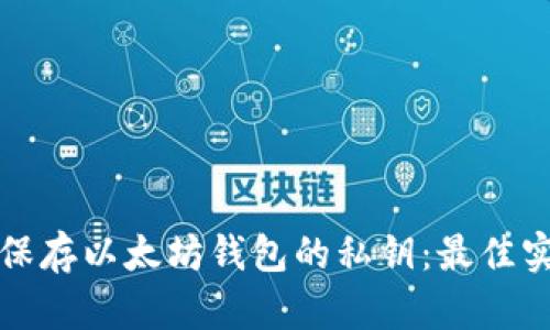 如何安全保存以太坊钱包的私钥：最佳实践与技巧