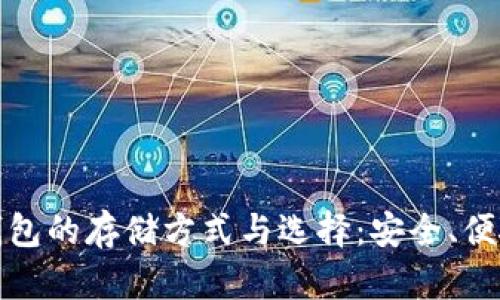 区块链钱包的存储方式与选择：安全、便捷与风险