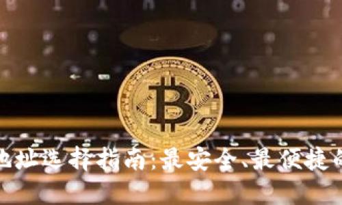 : 以太坊钱包地址选择指南：最安全、最便捷的选项一目了然