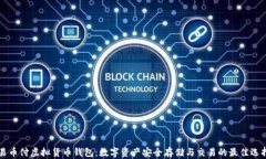 易币付虚拟货币钱包：数字资产安全存储与交易