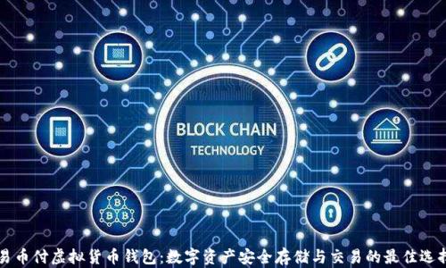 
易币付虚拟货币钱包：数字资产安全存储与交易的最佳选择