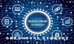 选择最佳比特币钱包：新手指南与推荐