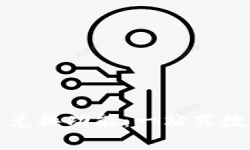 探索小狐钱包的跨链兑换功能：一站式数字资产管理解决方案