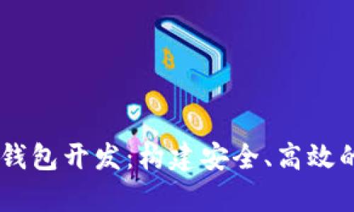 : 厦门区块链DApp钱包开发：构建安全、高效的数字资产管理平台