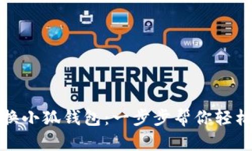 小飞碟如何切换小狐钱包：一步步帮你轻松完成钱包管理