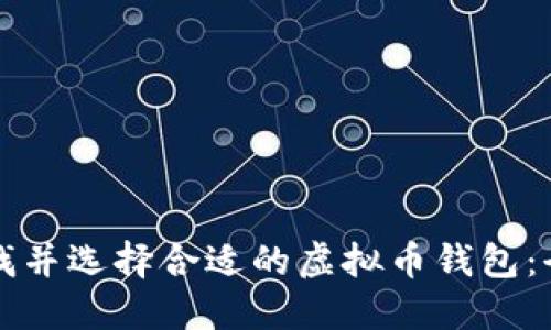 如何寻找并选择合适的虚拟币钱包：全面指南