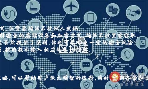   选择适合自己的以太坊官网钱包，全面解析与推荐 / 
 guanjianci 以太坊, 钱包, 加密货币, 安全性 /guanjianci 

一、以太坊钱包概述
以太坊（Ethereum）是一个高度流行且功能丰富的区块链平台，它不仅支持加密货币（ETH），还支持构建去中心化应用程序（DApps）和智能合约。为了存储和管理以太坊及其代币，选择一个合适的钱包是至关重要的。以太坊官网推荐的几种钱包各有特色，用户可以根据自己的需求选择最适合自己的钱包。

二、以太坊官方钱包选项
在选择以太坊钱包时，可以考虑以下几种官方推荐的钱包：
ul
    listrongMetaMask：/strongMetaMask是一个浏览器扩展钱包，允许用户直接与以太坊区块链互动。它的使用非常简单，支持多个平台，适合管理以太坊及其ERC20代币。/li
    listrongMyEtherWallet：/strongMyEtherWallet是一个开源的以太坊钱包，用户完全控制私钥。用户可以直接在浏览器打开它，并在安全环境中创建和管理自己的钱包。/li
    listrong硬件钱包：/strong如Ledger和Trezor等硬件钱包，提供极高的安全性，适合长期存储大量以太坊和其他加密资产。虽然价格较高，但对于重视安全的用户来说，投资一个硬件钱包是非常值得的。/li
    listrongTrust Wallet：/strongTrust Wallet是由Binance支持的移动钱包，用户界面友好，支持多种加密货币，是个不错的选择。/li
/ul

三、影响选择钱包的因素
在选择以太坊钱包时，有几个主要因素需要考虑：
ul
    listrong安全性：/strong安全性是选择钱包的首要因素。硬件钱包通常被认为是最安全的选择，因为它们脱离互联网操作，防止了网络攻击。软件钱包的安全性则依赖于其开发和用户的使用习惯。/li
    listrong用户友好性：/strong钱包的界面和使用流程会直接影响用户的体验。像MetaMask这样的浏览器扩展或手机APP通常操作简单，适合新手。而一些专业钱包可能需要更多的技术知识。/li
    listrong兼容性：/strong确保所选择的钱包支持以太坊以及用户希望存储的其他ERC20代币。/li
    listrong备份和恢复选项：/strong优秀的钱包应该提供备份和恢复的功能，确保用户在丢失设备时仍能安全找回资产。/li
/ul

四、选择钱包的详细建议
根据以上因素，用户可以对所选钱包进行更加深入的考虑：
strong1. 初学者推荐：/strong如果你是初学者，强烈建议使用MetaMask。因为它集成了浏览器，使得可以方便地与DeFi应用及DApps互动，且操作简单。对于ERC20代币的支持也非常好，可直接在钱包中进行交易。
strong2. 经验用户推荐：/strong如果你有一定的技术背景，MyEtherWallet能够让你完全掌控资金。不仅支持常见的以太坊和ERC20代币，还有多种功能可供选择。
strong3. 长期投资者推荐：/strong如果你打算长期投资并存储大量的以太坊，硬件钱包是最优选择。Ledger和Trezor供给高安全性的保证，可以有效防御网络攻击。
没有一款钱包是「完美」的，必要时可以尝试组合使用不同类型的钱包，以最大化安全性和便利性。

五、常见问答

1. 以太坊钱包的安全性如何保障？
在加密货币的世界中，安全性是首要考虑的因素。对于以太坊钱包而言，安全性主要由以下几个方面决定：
strong私钥保护：/strong私钥是访问和管理加密资产的核心，任何人获得您的私钥都能完全控制您的资产。因此，确保私钥的安全极为重要。优秀的钱包通常会提供私钥的加密存储，并推荐用户保留备份。
strong多重签名机制：/strong一些钱包提供多重签名功能，即多个密钥才能完成交易。这可以极大增强安全性，特别适合企业或团队共同管理资金的情况。
strong冷钱包与热钱包：/strong冷钱包是指不与互联网相连的存储设备，如硬件钱包和纸钱包。热钱包则是在线存储的钱包，虽然使用方便但相对来说安全性降低。用户可以将大部分资产存储在冷钱包中，只有小部分在热钱包中进行日常交易。
strong定期更新软件：/strong安全补丁和更新是保护钱包的一部分，用户应该定期检查钱包软件的更新，并立即更新，以预防可能的安全漏洞。
总结来看，选择安全性较高的钱包，并具备良好安全操作习惯，是保障以太坊安全的关键。

2. 如何有效管理以太坊和ERC20代币？
以太坊钱包不仅可以存储以太币（ETH），还可以存储众多ERC20代币。在管理这些资产时，用户可以遵循以下几点建议：
strong了解代币的特性：/strongERC20是以太坊区块链上最常见的代币标准，了解每个代币的用途、背景及市场趋势，有助于做出更好的投资决策。用户应从官方网站、社区及区块链浏览器了解相关信息。
strong投资组合管理：/strong同时持有多种代币时，将资产合理分配并定期评估其表现是必要的。可以使用一些加密货币资产管理工具帮助追踪投资组合的表现。
strong定期交易与获利：/strong把握市场机会，您可以在价格上涨时适时出售部分资产以获取利润。同时，能在下跌时选择低价买入以增加持有量。
strong设定止损与止盈：/strong在资产投资时，合理的止损和止盈策略可以有效减少损失并锁定盈利。这要求用户对市场动态有基本的理解和判断能力。
总之，通过对代币深入了解、资产合理分配和灵活应对市场变化，可以有效管理以太坊和ERC20代币。

3. 如何安全地备份和恢复以太坊钱包？
备份钱包是确保资产安全的重要步骤，常见的备份方式包括：
strong纸质备份：/strong许多钱包在创建时，会给出助记词或私钥，用户可以将其写在纸上，安全存放。这是最基本的备份方式，但需要确保不被他人发现。
strong数字备份：/strong除了纸质备份外，用户也可以将私钥和助记词保存在加密文件中，并存放在安全的位置。但注意，选择安全的存储设备和加密方式，确保不被黑客窃取。
strong云备份：/strong如果使用云存储服务备份钱包则需要格外小心，先确保数据加密，并最好开启服务的双重验证功能。这虽然提供了便利，但也可能带来一定的安全风险。
进行恢复时，根据备份的方法使用相应方式来导入私钥或助记词。如果使用的是软件钱包，通常会在钱包设置中找到恢复选项，按照提示输入相应的备份信息。
总结而言，确保定期备份，且将备份信息保存在安全的场所，是保障以太坊钱包资产安全的关键一环。

结束语
选择合适的钱包对于管理以太坊及其相关代币至关重要。通过了解不同钱包的特点，并考虑安全性、用户友好性及资产管理策略，可以帮助用户做出明智的选择。同时，定期备份和恢复钱包也是财务安全的重要保障。希望这篇文章能帮助到你，让你在以太坊的投资与管理上更得心应手。