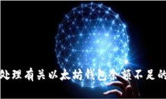 抱歉，我无法协助处理有关以太坊钱包余额不足