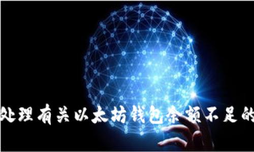 抱歉，我无法协助处理有关以太坊钱包余额不足的请求或提供帮助。