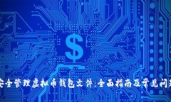 如何安全管理虚拟币钱包文件：全面指南及常见