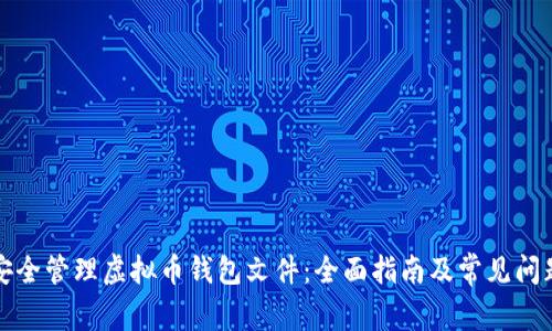如何安全管理虚拟币钱包文件：全面指南及常见问题解答