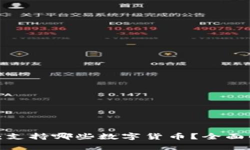 内容：小狐钱包：支持哪些数字货币？全面解析与功能介绍