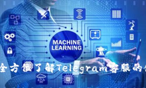 小狐钱包：全方位了解Telegram客服的使用与价值