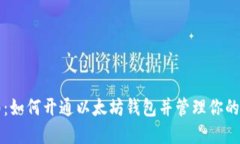 详细指南：如何开通以太坊钱包并管理你的数字