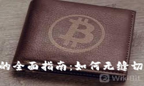 Matic转入以太坊钱包的全面指南：如何无缝切换与管理你的加密资产