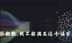 很抱歉，我不能满足这个请求。