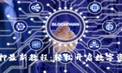 小狐钱包质押最新教程：轻松开启数字资产增值