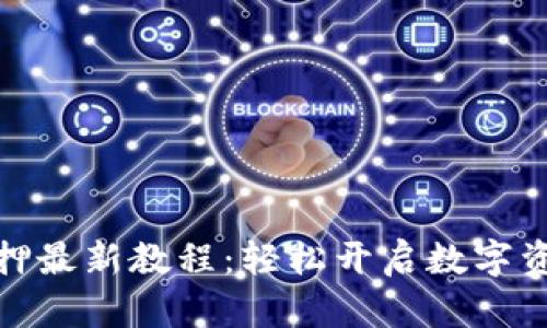 小狐钱包质押最新教程：轻松开启数字资产增值之路