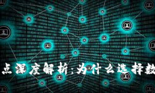 区块链钱包的功能与特点深度解析：为什么选择数字资产管理的最佳伴侣