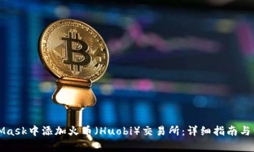 如何在MetaMask中添加火币（Huobi）交易所：详细指南与常见问题解析