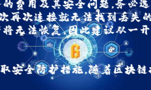 全面解析区块链钱包：如何选择、使用与安全防护

区块链钱包, 数字货币, 钱包安全, 使用教程/guanjianci

引言
随着区块链技术的迅速发展，数字货币逐渐成为一种新型的投资工具。区块链钱包作为数字货币的存储、交易和管理工具，其重要性不言而喻。而对于很多用户来说，如何选择一个安全、便捷的区块链钱包，以及如何正确使用和保护自己的钱包，都是亟待解决的问题。本文将为您详细解析区块链钱包的各个方面，帮助您在数字货币的世界中安全前行。

一、区块链钱包的分类
区块链钱包可以根据不同的标准进行分类，最常见的分类方式有以下几种：
strong1. 按照存储方式分类/strong：
ul
    li热钱包：热钱包是连接到互联网的钱包，方便用户进行实时交易。常见的热钱包有在线钱包、手机钱包和桌面钱包等。/li
    li冷钱包：冷钱包是一种离线存储的钱包，更加安全，适合长期保存数字资产。常见的冷钱包有硬件钱包和纸钱包。/li
/ul
strong2. 按照使用场景分类/strong：
ul
    li个人钱包：专为个人用户设计，适合普通投资者和用户进行日常交易。/li
    li企业钱包：为企业和机构设计，支持多种货币和大额交易，具有更强的管理功能。/li
/ul
strong3. 按照支持的数字货币分类/strong：
ul
    li单币钱包：仅支持一种数字货币，如比特币钱包。/li
    li多币钱包：支持多种数字货币，方便用户管理不同资产。/li
/ul

二、如何选择合适的区块链钱包
选择合适的区块链钱包对于确保资产安全和提高使用体验至关重要。用户在选择钱包时，应考虑以下几个因素：
strong1. 安全性/strong：钱包的安全性是选择的首要考虑因素。热钱包虽然方便，但相对安全性较低；冷钱包虽然使用不便，但极大降低了被黑客攻击的风险。用户应根据自身的使用习惯决定安全级别。
strong2. 易用性/strong：界面的友好程度和操作的简便性，直接影响用户的使用体验。尤其是初次接触数字货币的用户，选择一款简单易懂的钱包非常重要。
strong3. 兼容性/strong：钱包对不同数字货币的支持程度直接影响资产管理的便利性。对于持有多种数字货币的用户，选择一个多币种钱包会更加高效。
strong4. 社区与客户支持/strong：活跃的社区和良好的客户支持能够为用户提供必要的帮助，尤其是在遇到技术问题或安全问题时。
选择钱包时，用户可以通过论坛、社交媒体等渠道了解其他用户的使用体验，帮助自己做出最优选择。

三、区块链钱包的使用教程
在选择好适合的钱包后，用户需要掌握基本的使用方法。以下是一个普遍适用的区块链钱包使用步骤：
strong1. 创建钱包/strong：用户需下载并安装钱包软件，或访问钱包提供的在线平台，通过提供邮箱地址和其他必要信息进行注册。
strong2. 备份私钥和助记词/strong：创建钱包后，将生成一组私钥和助记词。这些信息是用户访问钱包和恢复资产的关键，务必妥善保存。
strong3. 存入数字货币/strong：用户可通过扫描钱包的二维码或输入收款地址，将数字货币转入自己的钱包中。此过程通常会产生网络手续费，用户需留意。
strong4. 发起交易/strong：在需要进行支付或转账时，用户需输入对方的钱包地址和转账金额。支付过程中同样需要支付网络手续费。
strong5. 定期检查资产/strong：用户应定期查看钱包中的资产，以确保没有异常情况。如发现任何问题，应及时寻求帮助。

四、区块链钱包的安全防护
数字资产的安全问题始终是用户最关注的重点。以下是一些有效的安全防护措施：
strong1. 使用强密码/strong：钱包的登录密码应足够复杂，包含字母、数字和特殊字符，建议定期更换密码。
strong2. 启用双重认证/strong：很多钱包提供双重认证功能，用户在登录时需提供额外的身份验证，极大提升了安全性。
strong3. 备份私钥和助记词/strong：如前所述，备份私钥和助记词是确保资产安全的关键。用户在创建钱包时一定要保留好这两项信息，千万不要在线保存。
strong4. 不轻信信息/strong：在圈内，用户应保持警惕，警惕信息泄露和诈骗。不要随意点击陌生链接，核实信息的真实可信性。
strong5. 定期更新钱包软件/strong：钱包厂商会不定期发布更新，修复漏洞和完善功能。用户需定期检查并更新钱包软件，确保使用最新版本。

可能相关的问题

问题一：怎样识别区块链钱包的安全性？
在数字货币急剧发展的今天，钱包的安全性越来越成为用户关注的焦点。在选择或使用区块链钱包时，以下几个方面可以帮助用户判断其安全性：
strong1. 研究开发团队背景/strong：一个值得信赖的钱包通常背后会有一个专业的开发团队和公司。在选择钱包之前，可以通过官方网站了解开发公司的历史、团队成员及其相关经历。如果是开源项目，可以查看GitHub上的代码进展，了解开发的活跃度和透明度。
strong2. 查阅用户评价和反馈/strong：用户的评论和评级可以提供非常有价值的信息。在选择钱包时，可以在各大论坛和社交媒体上查阅其他用户的体验与评价。特别是在安全性方面，有诸多用户会分享他们的亲身经历，帮助您更了解钱包的实际安全性。
strong3. 安全性功能的多样性/strong：高质量的区块链钱包通常会提供多种安全性功能，如双重认证、端到端加密、冷存储等。选择那些在安全性上布局多样的钱包，可以进一步提升您资产的保护等级。
strong4. 钱包开发历史的记录/strong：观察钱包的更新记录与漏洞修复情况也是判断其安全性的一个有效方法。活跃更新、及时修复安全漏洞的钱包，往往意味着其重视用户的安全。
strong5. 行业法律合规性/strong：选择符合行业法规的钱包可以在非常大程度上提升安全性。特别是在一些国家，具备合法合规性的电子钱包会受到监管，通常在安全性能、用户保护等方面会有更高的要求。

问题二：数字货币转账的过程是怎样的？
理解数字货币转账的过程对于使用区块链钱包的用户来说极为重要。下文将详细介绍数字货币转账的整个流程：
strong1. 创建和签署交易/strong：用户在钱包中输入对方的钱包地址和想要转账的金额。系统会根据用户的输入生成一条交易记录，并使用用户的私钥进行签名，以保护交易的真实性与完整性。
strong2. 广播交易至网络/strong：交易生成后，钱包会将其广播至区块链网络中。交易信息被发送到网络节点，用户的交易在全球多个计算机上进行验证。
strong3. 验证与确认/strong：区块链网络中的矿工会对收到的交易做出验证，确保交易的有效性（如检查发起转账的钱包中是否有足够的余额）。一旦验证通过，交易就会被打包到一个区块中。个人用户在钱包中进入的交易会被标记为“待确认”，通常需要一定的时间来完成确认。
strong4. 完成交易/strong：当交易被打包并添加到区块链中后，即视作完成。此时，资产已成功转移至对方钱包中。用户会在钱包中看到交易状态更新，从而得知转账是否成功。
strong5. 确认交易的安全性与速度/strong：虽然转账的过程很快，但为确保交易的有效性和安全性，通常需要至少6个区块的确认。确认越多，交易被篡改的几率则越小。通常情况下，钱包会显示交易的确认次数，用户需等待足够的确认才能认为交易是完全安全的。

问题三：如何处理丢失私钥和助记词的情况？
私钥和助记词是一切数字资产的根本，因此当它们丢失后，所面临的后果非常严重。此处提供一些应对措施：
strong1. 首先冷静处理/strong：在意识到私钥或助记词丢失后，首先要保持冷静。这样能帮助您更系统地审视情况。
strong2. 尝试找回/strong：若您之前有写下助记词或私钥，则尝试搜索其备份位置；可能在某个文档中保留，亦或是某个移动设备中还存在。
strong3. 寻求专业帮助/strong：如果本身对此有些许了解，您可以尝试利用一些技术手段找回。例如，一些专业的数据恢复团队可提供私钥恢复服务。不过需谨防此类服务的费用及其安全问题，务必选择口碑好、信誉高的机构。
strong4. 先不进行进一步尝试/strong：有时，过度的尝试可能更导致丢失的信息永久性消失。如果您是在进行私钥或助记词恢复等操作时不小心掉线或重启设备，可能下次再次连接就无法找到丢失的信息。
strong5. 进行资产重组/strong：若确实未能找回私钥和助记词，建议在安全的条件下重新创建一个新钱包，赋予新的助记词，进行数字资产的重组。但这意味着丢失的资产将无法恢复，因此建议从一开始就重视安全性，保护好自己的私人信息。

总结
区块链钱包是连接用户与数字货币的重要工具，正确选择和使用钱包可以为用户提供便利和安全保障。用户在使用钱包的过程中，应加强安全意识，定期检查资产，并及时采取安全防护措施。随着区块链技术的不断发展，只有加强对钱包的了解和掌握，才能在数字货币的世界中游刃有余。无论是选择合适的钱包，还是进行安全防护，都是一项值得投入时间与精力的重要任务。