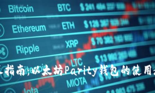 详尽指南：以太坊Parity钱包的使用教程