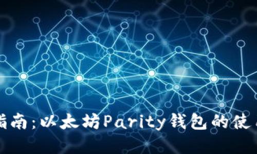 详尽指南：以太坊Parity钱包的使用教程