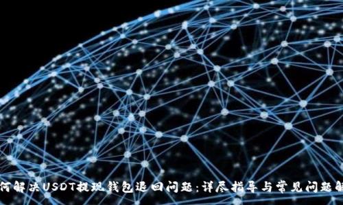 :
如何解决USDT提现钱包退回问题：详尽指导与常见问题解析